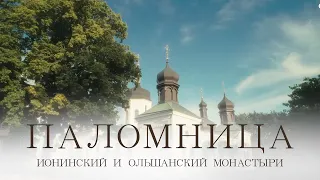 Ионинский и Ольшанский монастыри | Фильм 3 | Паломница