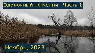 Одиночный сплав по реке Колпь. Ноябрь, 2023 года. Часть 1