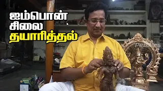 ஐம்பொன் சிலை தயாரித்தல் |  Panchaloha bronze idol making | Chola Bronze Making Casting Bronze Statue