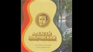 Алексей ПОКРОВСКИЙ : Русская поэзия в народных песнях (LP 1977)