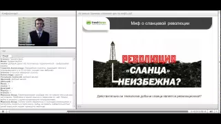 Вебинар «Истинные причины снижения цен на нефть»