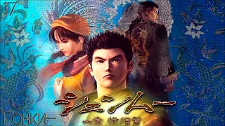 #17 Shenmue I (2018) - Гонки