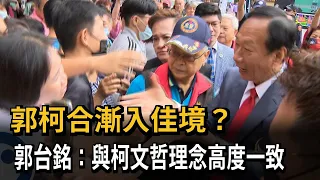 郭柯合漸入佳境？　郭台銘：與柯文哲理念高度一致－民視新聞