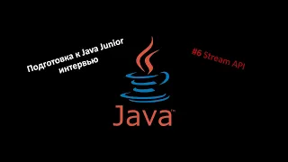 Подготовка к Java собеседованию #6 Stream API