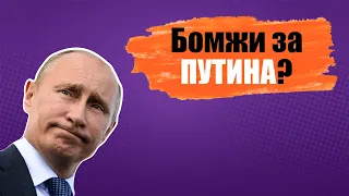 Поздравление президента России с Днем Рождения / Бомжи поздравили Владимира Владимировича Путина