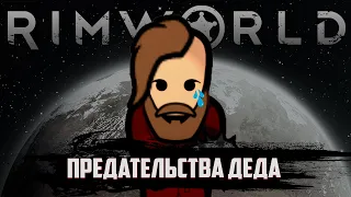 ПРЕДАТЕЛЬСТВА ДЕДА | RIMWORLD ПРОХОЖДЕНИЕ | ИСТОРИЯ ДЕДА #3