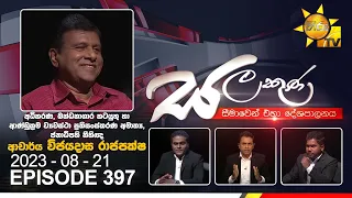 Hiru TV Salakuna Live | Wijeyadasa Rajapakshe | Episode 397 | 2023-08-21 | Hiru News