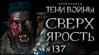 Middle-earth: Shadow of War #137 - Истинный чемпион!