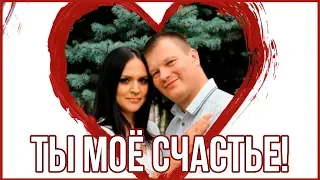 Ты моё счастье! Песня в подарок любимому мужу.