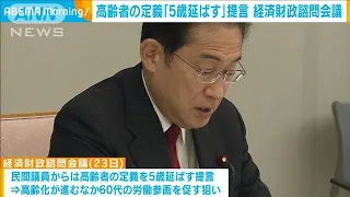 経済財政諮問会議　民間議員が「高齢者」の定義5歳延ばすことを提言(2024年5月23日)