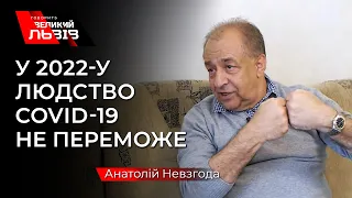 Відвертий прогноз  від  лікаря-пульмонолога Анатолія Невзгоди