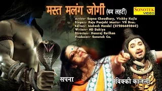 Mast Malang Jogan | Sapna Chaudhary, Vickky Kajla | Raju Punjabi | New Haryanvi Kawad Bhajan Song