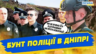 Не створені для війни! Поліцейські у Дніпрі відмовилися вступати до лав штурмовиків!