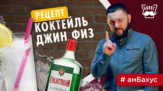 Коктейль за 90 секунд | Джин-физ рецепт