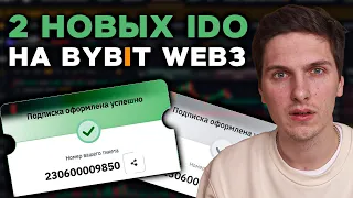 Как принять участие в IDO на ByBit! Запуск 2 новых проектов в ByBit Web 3