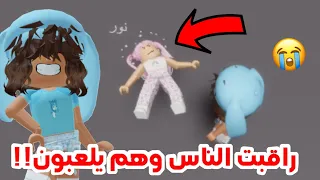 راقبت الناس في ماب البيوت😂😭🔥‼️ لقيت هكرات😰 .  || Roblox