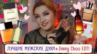 😍Женский взгляд: Популярные ароматы для мужчин! Распаковка Jimmy Choo Eau de Toilette🫶 Новая любовь!