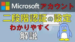 マイクロソフトアカウントの２段階認証の設定の仕方と２段階認証ってなに？をわかりやすく解説。二段階認証を設定することでアカウントのセキュリティが格段に上がります。重要なアカウントには設定しておきましょう