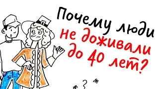 Почему раньше люди НЕ ДОЖИВАЛИ до 40 лет? — Научпок