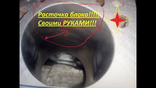 Расточка блока своими руками!!!