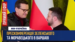 Прес-конференція Зеленського та Моравецького у Варшаві. ПРЯМИЙ ЕФІР 05.04.23