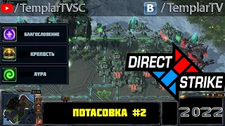 Direct Strike: Мутация №2 (2022)