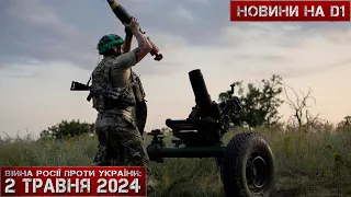 Новини на D1. 2 травня 2024. 10:00.