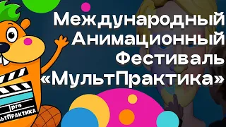 МультПрактика в Воронеже! Как это было в 2023 (интервью и ревью)