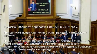 Гройсман обещает перерасчет пенсий в 2019 году