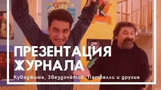 Икуру Куваджима, Андрей Ягубский, Константин Звездочётов, Александр Петрелли | ЧИФАН