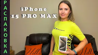 iPhone 15 PRO MAX / РАСПАКОВКА iPhone / ОБЗОР New iPhone /РАСПАКОВКА Apple товаров!
