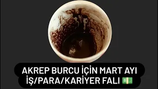 AKREP BURCU İÇİN MART AYINA ÖZEL İŞ/PARA/KARİYER FALI💵#akrepburcu #kahvefalı #fal