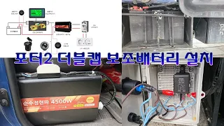 더블캡 보조배터리 설치 / 보조배터리 회로 구성 / 인버터  구성 회로도