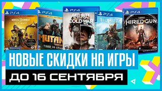 💲 НОВЫЕ СКИДКИ на игры для PS4 и PS5 в PS STORE до 16 сентября 2021