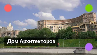 Дом архитекторов на Ростовской набережной || Лучшие дома Москвы