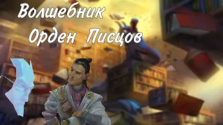 Волшебник Орден Писцов