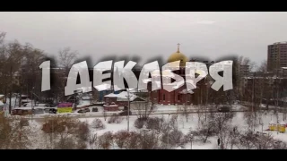 1 декабря || Первый день зимы