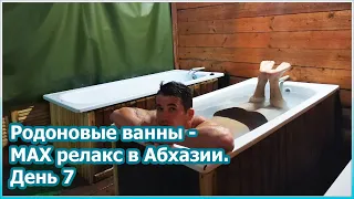 Радоновые ванны - максимальный релакс в Абхазии. День 7 [№98]