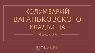 Ритуал Москва Кремация Похороны Ритуальные услуги Колумбарий Ваганьковское кладбище Ritual.ru