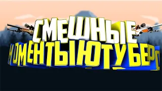 СМЕШНЫЕ МОМЕНТЫ ЮТУБЕРОВ #3 (ШАРФ, MURZOFIX, INSIDE)