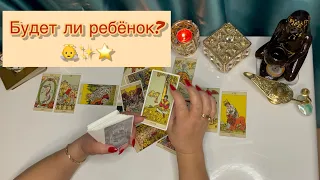 Расклад на беременность! Будет ли ребенок? Расклад Таро!