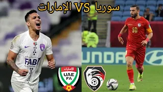 مقارنة بين المنتخب السوري والمنتخب الاماراتي (أفضل اللاعبين + تاريخ المواجهات + المدرب الحالي ) 🇸🇾🇦🇪