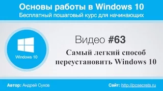 Видео #63. Самый легкий способ переустановить Windows 10