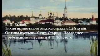 Оптина пустынь. Скит. Старцы. Лекция 5. Часть 3