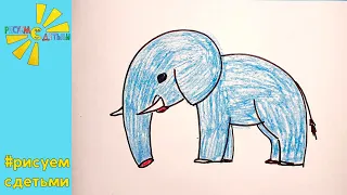 Как нарисовать СЛОНА. Рисуем с детьми. How to draw an ELEPHANT.