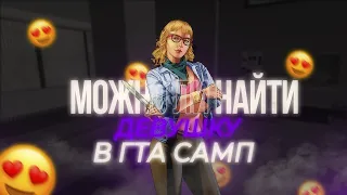 МОЖНО ЛИ НАЙТИ ДЕВУШКУ НА RDS В GTA SAMP?