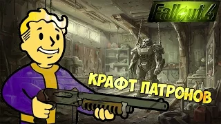 Fallout 4 Обзор мода Craftable Ammunition 1.05  (Nexus Mods ) / Создание Патронов в Fallout 4