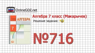 Задание № 716 - Алгебра 7 класс (Макарычев)