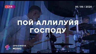 ПОЙ АЛЛИЛУЙЯ ГОСПОДУ (Live) -Церковь «Спасение» ► Spasinnya MUSIC