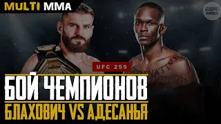 БОЙ ЧЕМПИОНОВ Блахович vs Адесанья. UFC 259